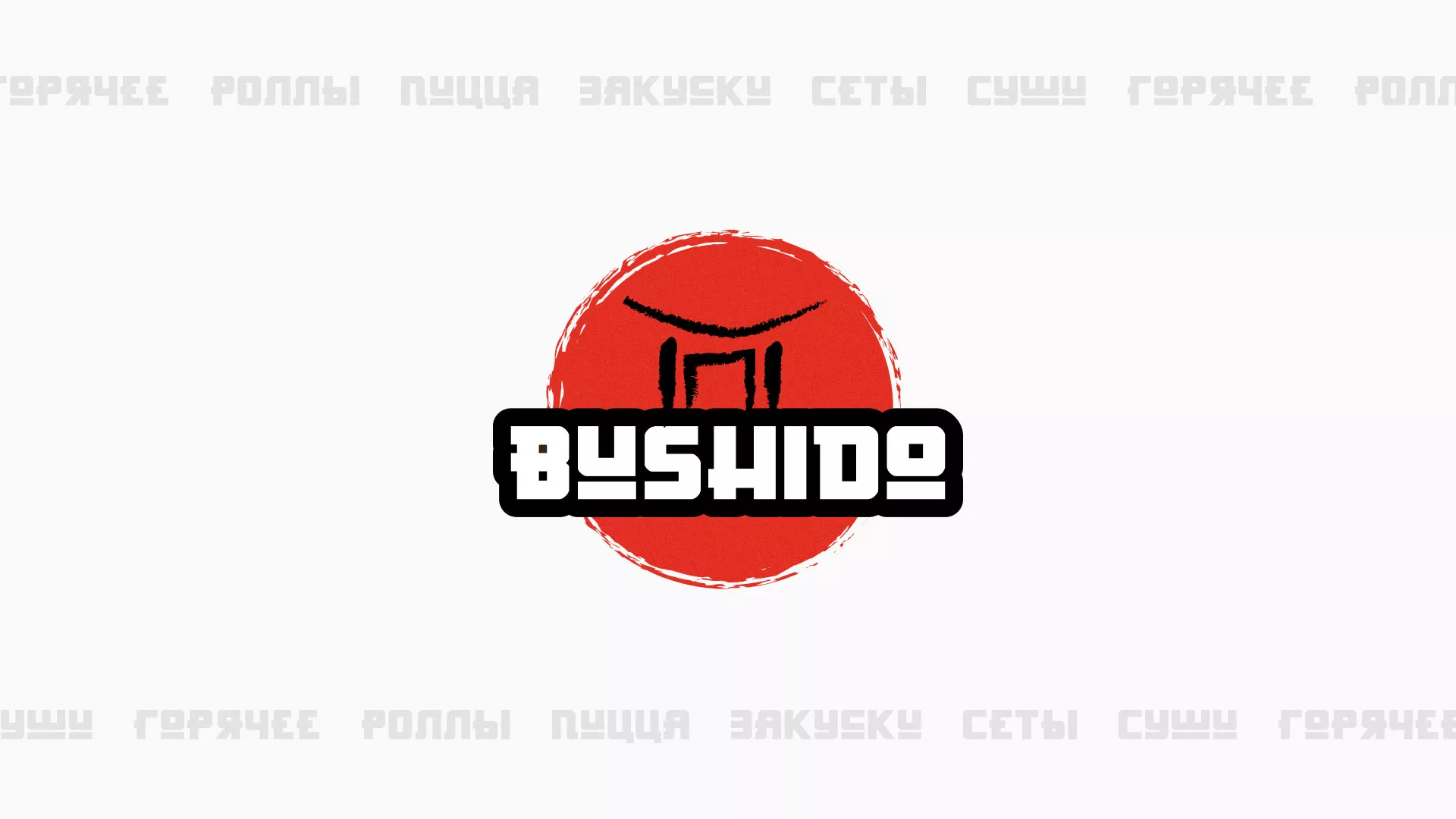Разработка сайта для пиццерии «BUSHIDO» в Бийске